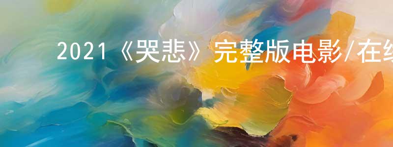 影视迷陈腾光的个人博客,2021《哭悲》完整版电影/在线观看/百度云-美剧天堂
